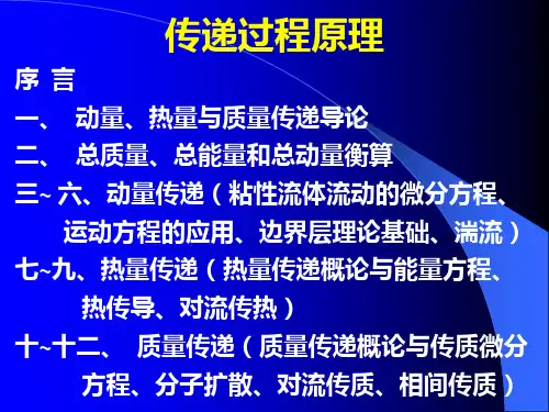 传递过程原理