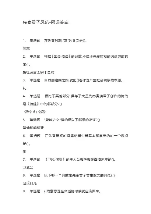 先秦君子风范-网课答案