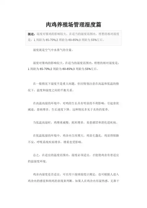 肉鸡养殖场管理湿度篇