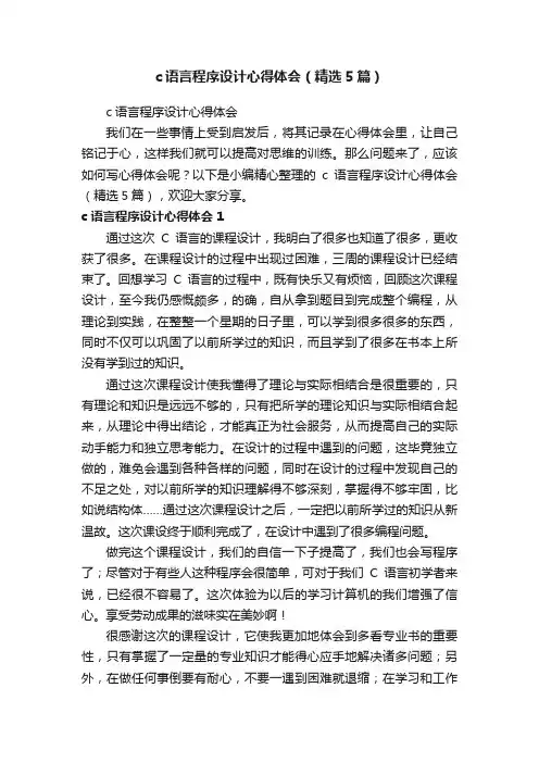 c语言程序设计心得体会（精选5篇）