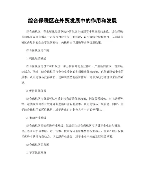 综合保税区在外贸发展中的作用和发展