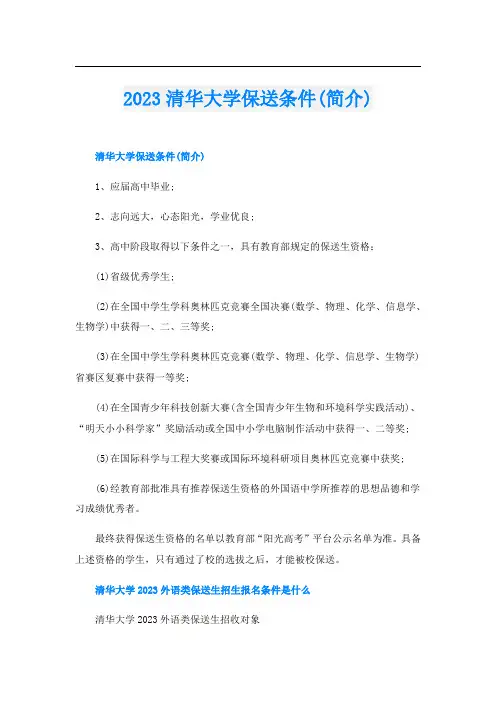 2023清华大学保送条件(简介)