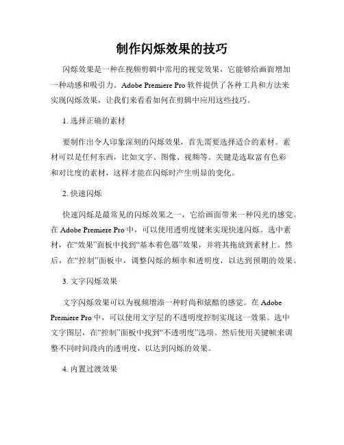 制作闪烁效果的技巧