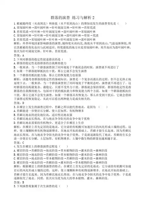 高中生物群落的演替 练习与解析2新课标 人教版 必修3