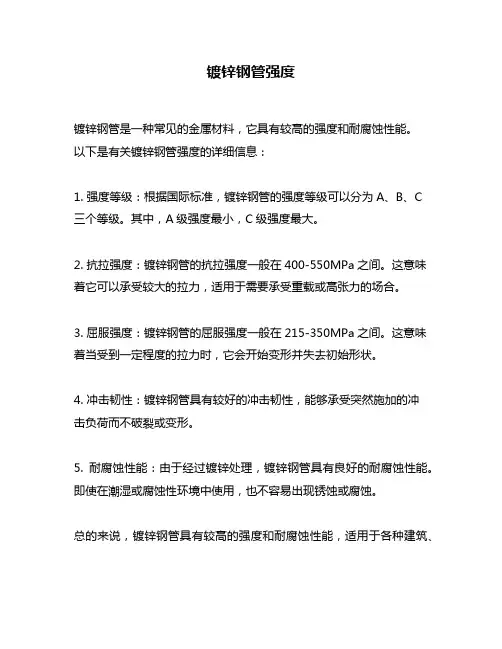 镀锌钢管强度