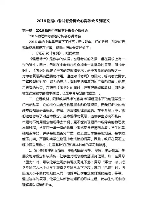 2016物理中考试卷分析会心得体会5则范文