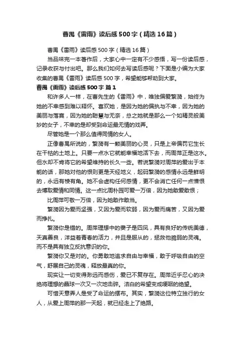 曹禺《雷雨》读后感500字（精选16篇）