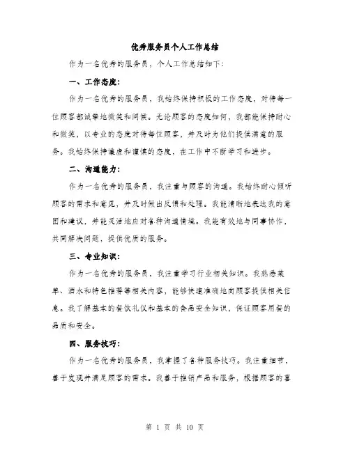 优秀服务员个人工作总结(4篇)