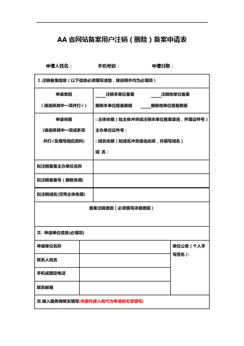 AA省网站备案用户注销(删除)备案申请表
