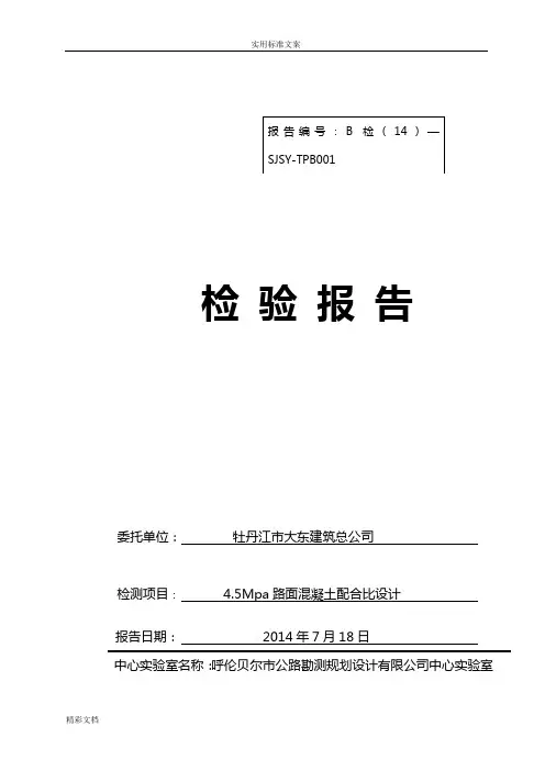 水泥混凝土路面抗弯拉强度配合比