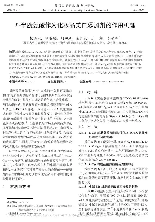 L_半胱氨酸作为化妆品美白添加剂的作用机理_杨美花(1)