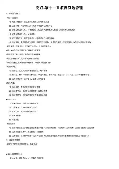 高项-第十一章项目风险管理