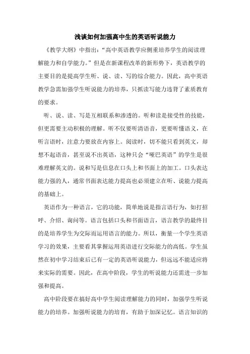 如何加强高中生英语听说能力论文