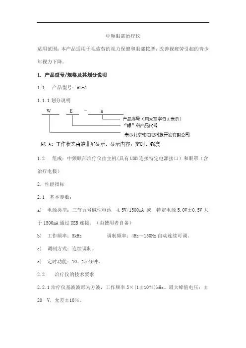 中频眼部治疗仪产品技术要求weibosi