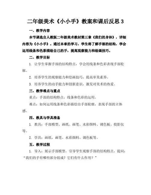 二年级美术《小小手》教案和课后反思3