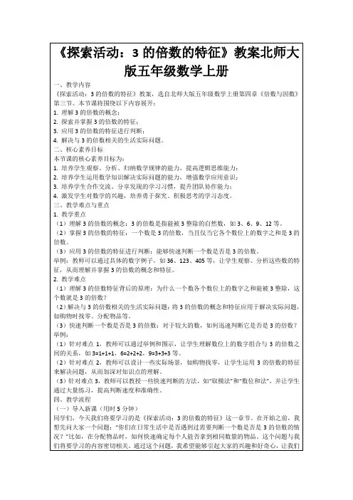 《探索活动：3的倍数的特征》教案北师大版五年级数学上册