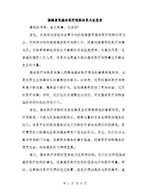城镇居民基本医疗保险动员大会发言(三篇)