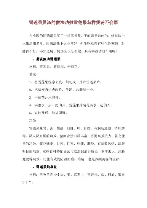 雪莲果煲汤的做法功效 雪莲果怎样煲汤不会黑