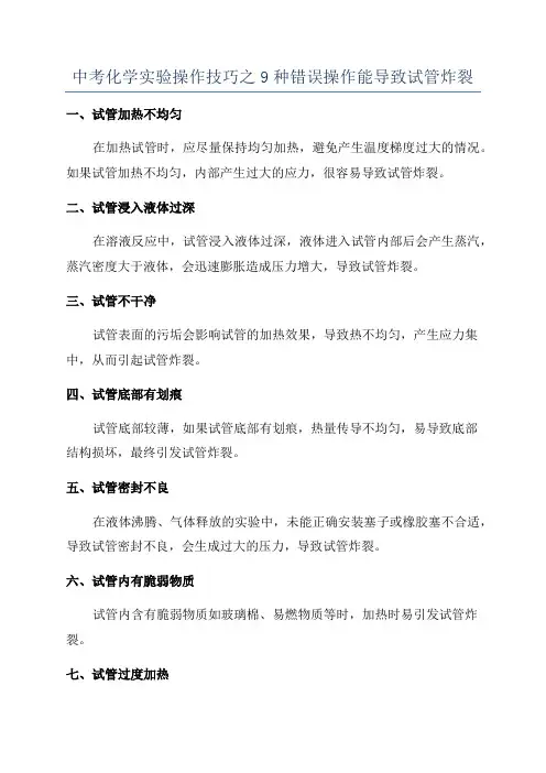 中考化学实验操作技巧之9种错误操作能导致试管炸裂