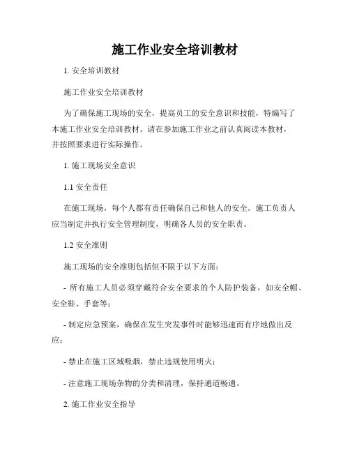 施工作业安全培训教材