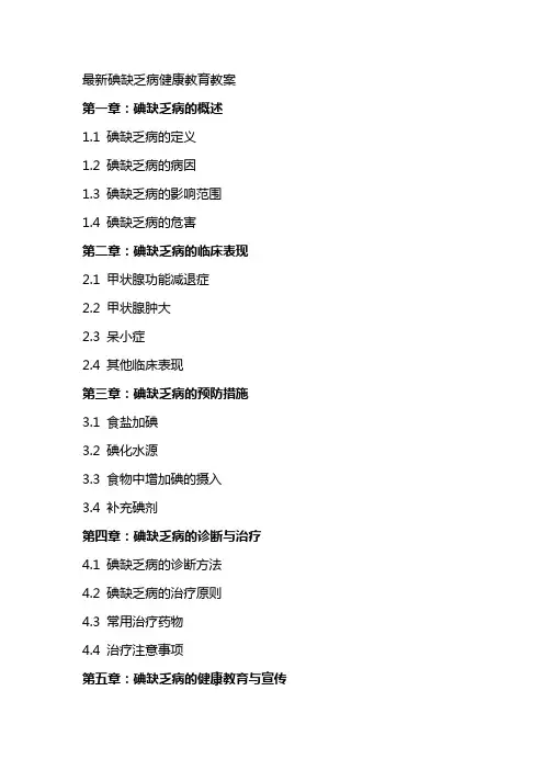 碘缺乏病健康教育教案