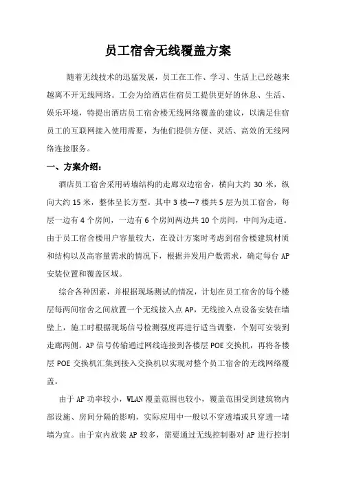员工宿舍无线覆盖方案