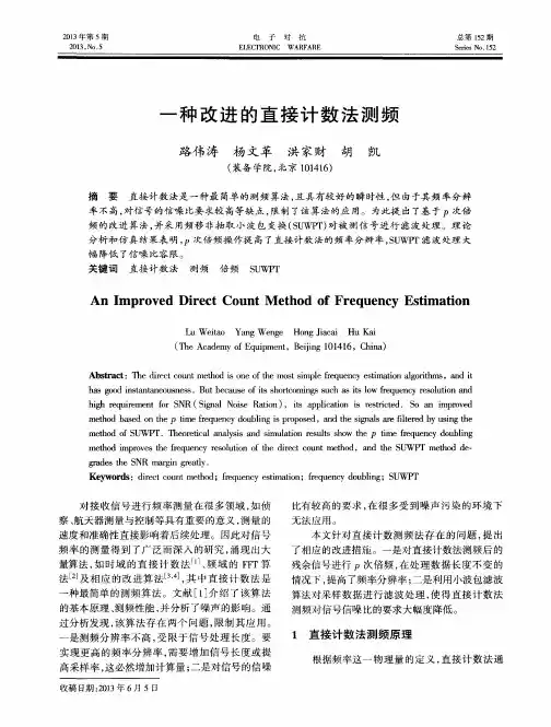 一种改进的直接计数法测频