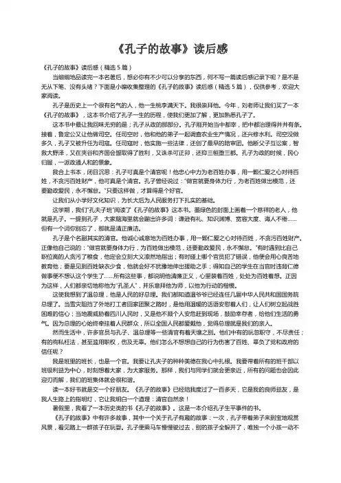 《孔子的故事》读后感（精选5篇）