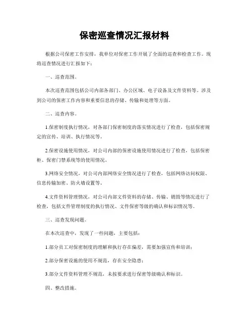 保密巡查情况汇报材料