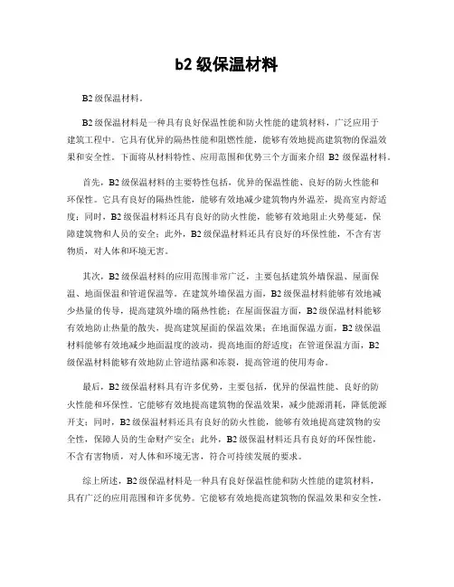 b2级保温材料