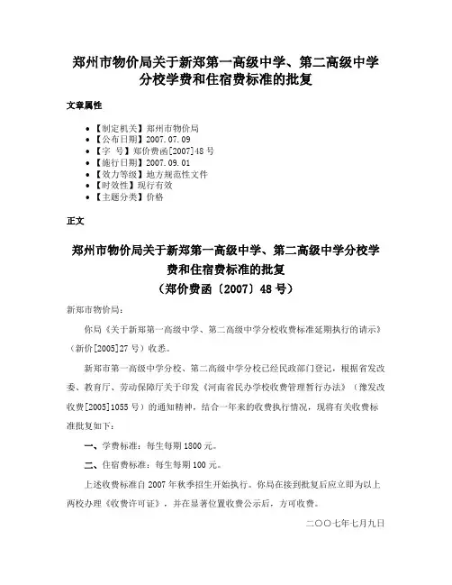郑州市物价局关于新郑第一高级中学、第二高级中学分校学费和住宿费标准的批复
