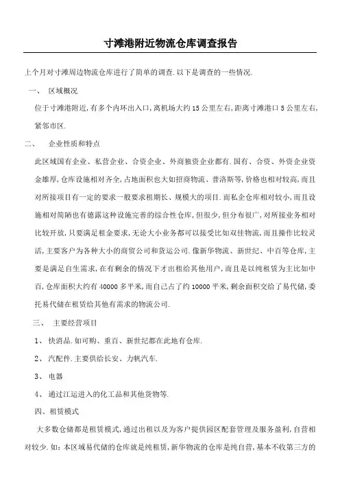 物流仓库调查报告