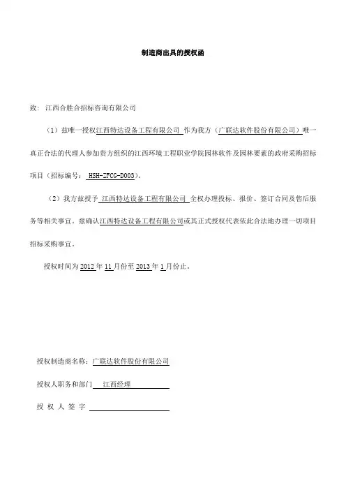 制造商出具的授权函