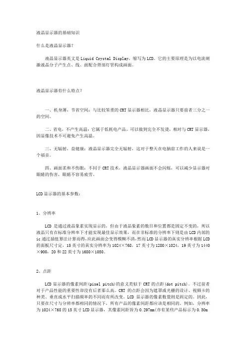 液晶显示器的基础知识