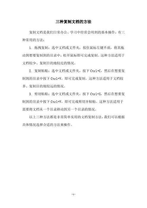 三种复制文档的方法
