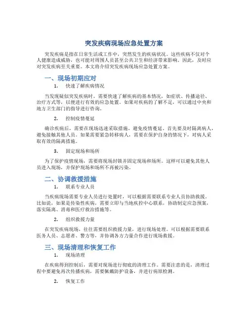 突发疾病现场应急处置方案