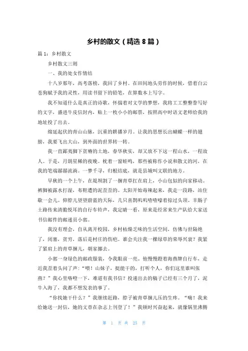 乡村的散文(精选8篇)
