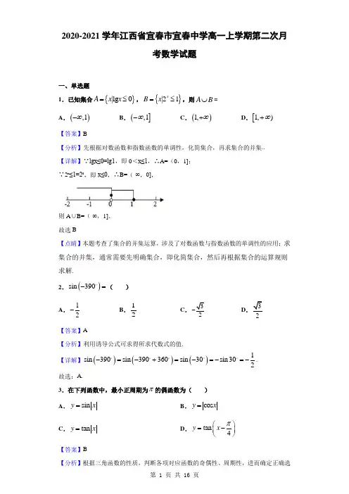 2020-2021学年江西省宜春市宜春中学高一上学期第二次月考数学试题(解析版)