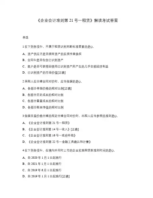 《企业会计准则第21号一租赁》解读考试答案