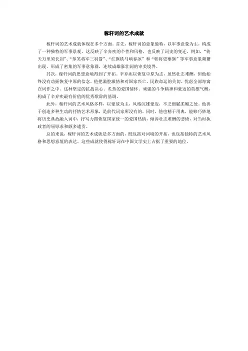 稼轩词的艺术成就
