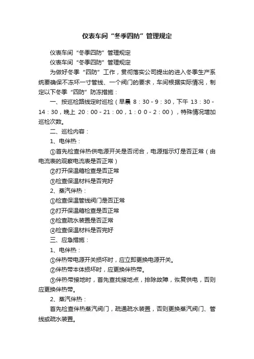 仪表车间“冬季四防”管理规定