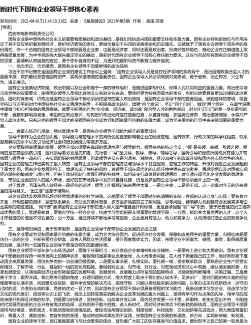 新时代下国有企业领导干部核心素养