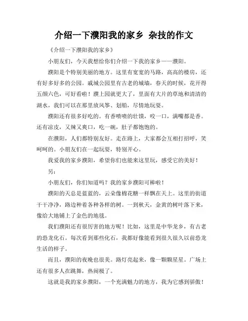介绍一下濮阳我的家乡 杂技的作文