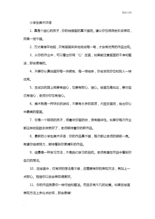 小学生美术评语