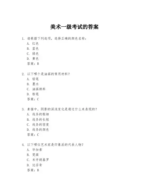 美术一级考试的答案