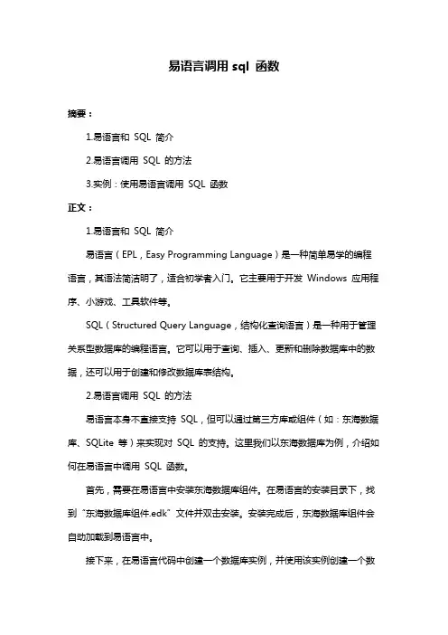 易语言调用sql 函数