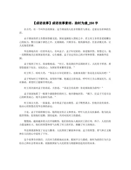 【成语故事】成语故事素材：助纣为虐_250字
