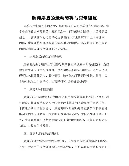 脑梗塞后的运动障碍与康复训练