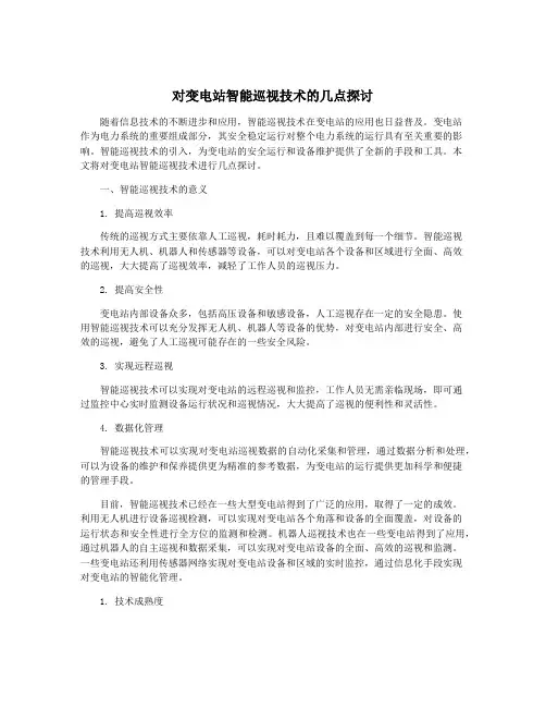 对变电站智能巡视技术的几点探讨