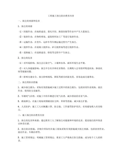工程施工扬尘防治教育内容